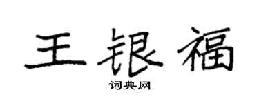 袁強王銀福楷書個性簽名怎么寫