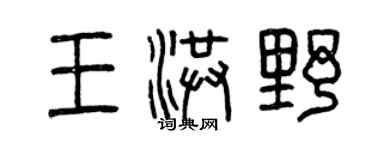 曾慶福王洪野篆書個性簽名怎么寫