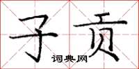 龐中華子貢楷書怎么寫