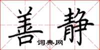 荊霄鵬善靜楷書怎么寫