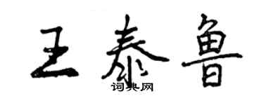 曾慶福王泰魯行書個性簽名怎么寫