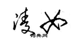 朱錫榮凌女草書個性簽名怎么寫