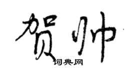 曾慶福賀帥行書個性簽名怎么寫