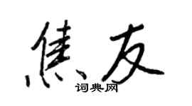 王正良焦友行書個性簽名怎么寫