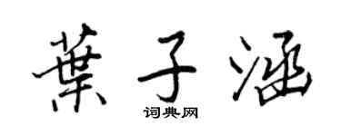 王正良葉子涵行書個性簽名怎么寫