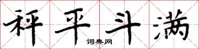 周炳元秤平斗滿楷書怎么寫