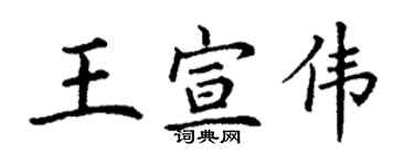 丁謙王宣偉楷書個性簽名怎么寫
