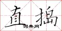 黃華生直搗楷書怎么寫