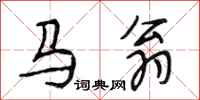 段相林馬翁行書怎么寫