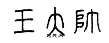 曾慶福王大帥篆書個性簽名怎么寫