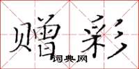 黃華生贈彩楷書怎么寫