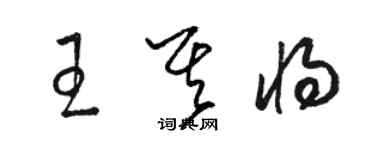 駱恆光王其將草書個性簽名怎么寫