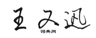 駱恆光王又迅行書個性簽名怎么寫