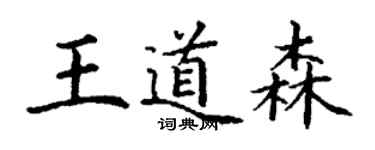 丁謙王道森楷書個性簽名怎么寫