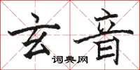 駱恆光玄音楷書怎么寫