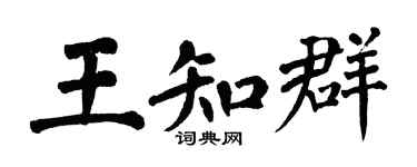 翁闓運王知群楷書個性簽名怎么寫