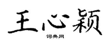 丁謙王心穎楷書個性簽名怎么寫