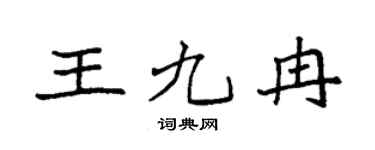 袁強王九冉楷書個性簽名怎么寫