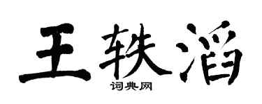 翁闓運王軼滔楷書個性簽名怎么寫