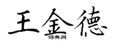 丁謙王金德楷書個性簽名怎么寫