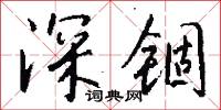 故作高深的意思_故作高深的解釋_國語詞典