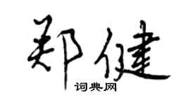 曾慶福鄭健行書個性簽名怎么寫