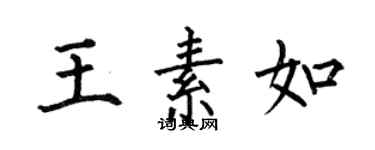 何伯昌王素如楷書個性簽名怎么寫