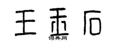 曾慶福王玉石篆書個性簽名怎么寫