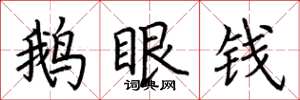 荊霄鵬鵝眼錢楷書怎么寫
