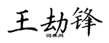 丁謙王劫鋒楷書個性簽名怎么寫