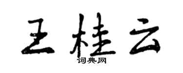 曾慶福王桂雲行書個性簽名怎么寫