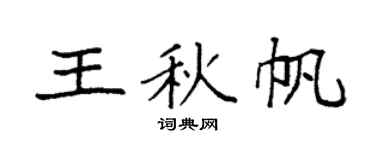 袁強王秋帆楷書個性簽名怎么寫