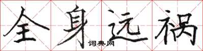 駱恆光全身遠禍楷書怎么寫