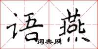 侯登峰語燕楷書怎么寫