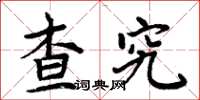 周炳元查究楷書怎么寫