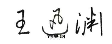 駱恆光王迅淵草書個性簽名怎么寫