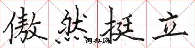 駱恆光傲然挺立楷書怎么寫