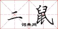 田英章二鼠楷書怎么寫
