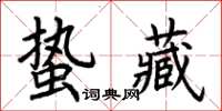 荊霄鵬蟄藏楷書怎么寫