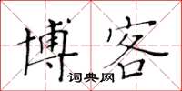 黃華生部落格楷書怎么寫