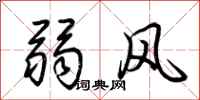 荊霄鵬弱風行書怎么寫
