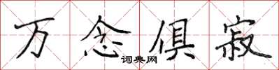 侯登峰萬念俱寂楷書怎么寫