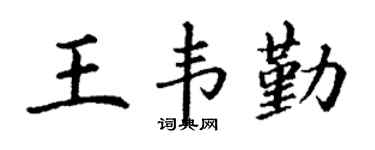 丁謙王韋勤楷書個性簽名怎么寫