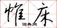 縈宛的意思_縈宛的解釋_國語詞典