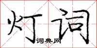 龐中華燈詞楷書怎么寫