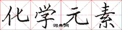 駱恆光化學元素楷書怎么寫