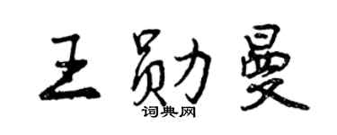 曾慶福王勛曼行書個性簽名怎么寫