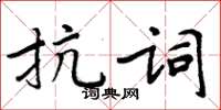 周炳元抗詞楷書怎么寫