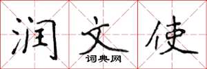 侯登峰潤文使楷書怎么寫