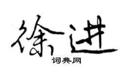 曾慶福徐進行書個性簽名怎么寫